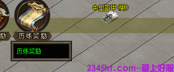 历练奖励截图