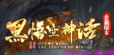黑悟空神话单职业传奇