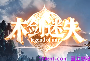 木剑迷失传奇sf